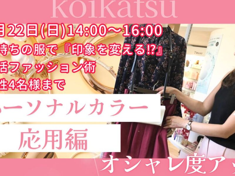 女性限定恋活イベント