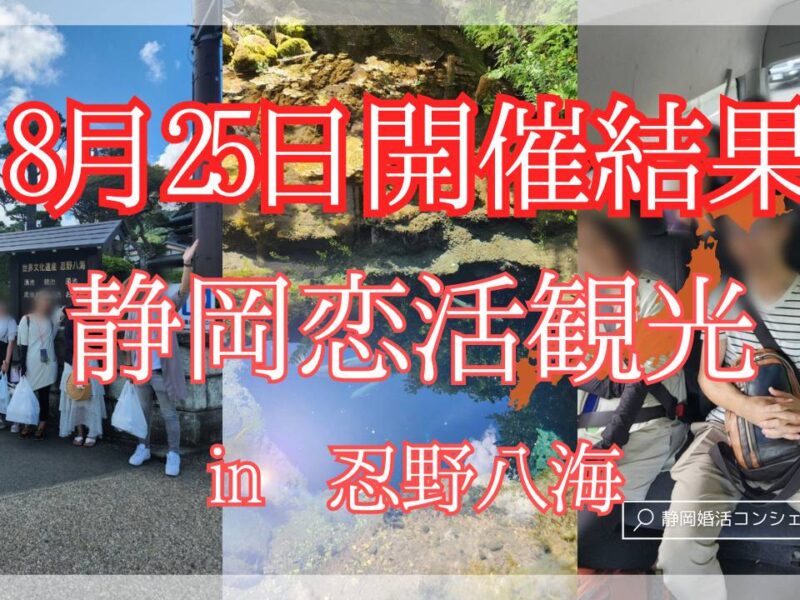 婚活イベント開催結果(忍野八海観光)