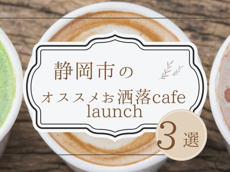 【2024最新】2人でまったり過ごしたい方必見！静岡市のおすすめカフェ3選