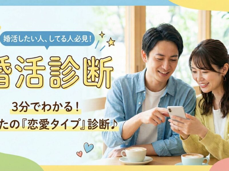 【無料診断】あなたの「恋愛力」「婚活力」は今どんな感じ？