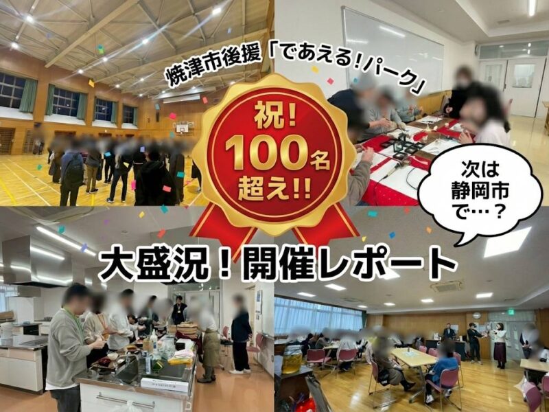 【静岡 婚活】焼津市後援イベント大盛況！次は「静岡市」で大型企画始動？