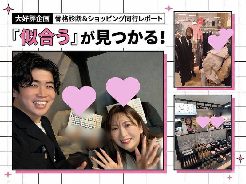 骨格診断＆ショッピング同行開催！「選ばれる外見」もプロデュース【静岡市 結婚相談所】