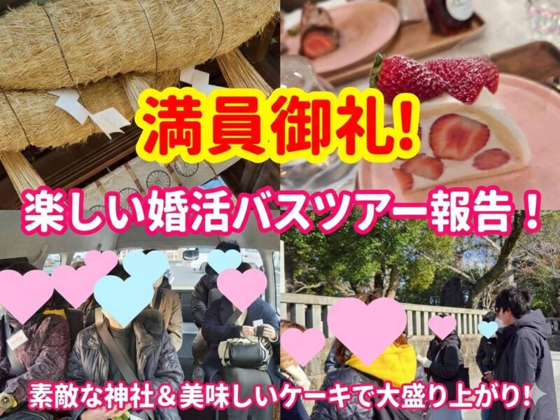 【静岡 婚活】新年最初のバスツアー満員御礼！次回のチャンスをお見逃しなく