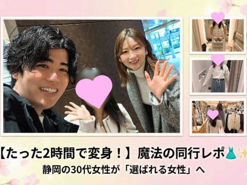 【静岡 婚活】30代女性が劇的変身！「選ばれる服」を選ぶショッピング同行レポ【静岡市 結婚相談所】