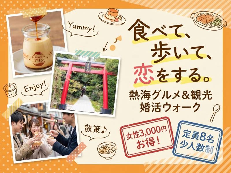 【静岡 婚活】3/14(土)ホワイトデー開催！来宮神社＆熱海食べ歩きバスツアー募集開始【静岡市 結婚相談所】