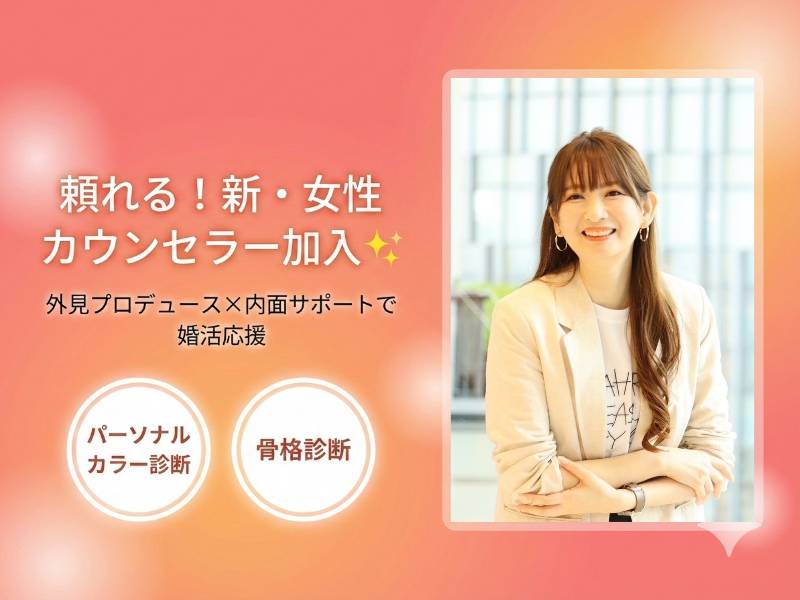【静岡 婚活】外見も内面もフルサポート！頼れる新・女性カウンセラーが加入しました【静岡市 結婚相談所】