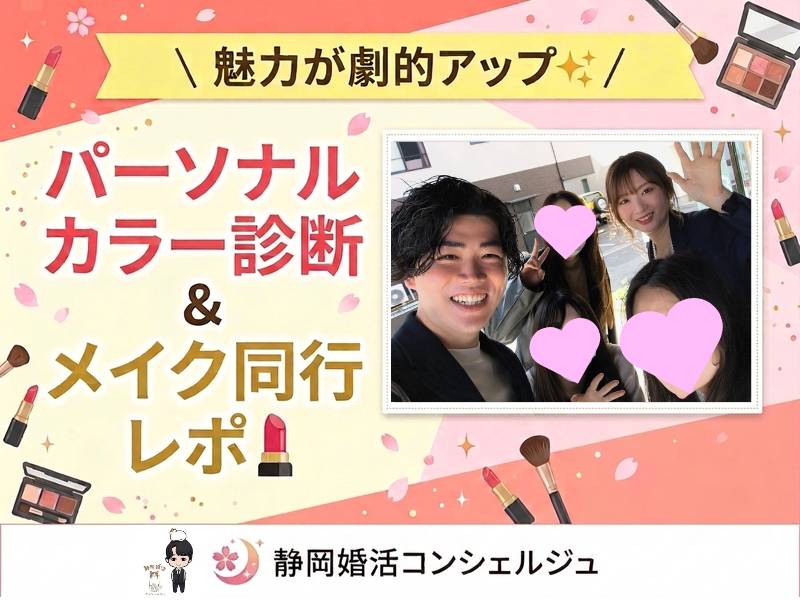 【静岡 婚活】魅力が倍増！パーソナルカラー診断＆メイク同行レポ✨春の入会金半額キャンペーンも🌸