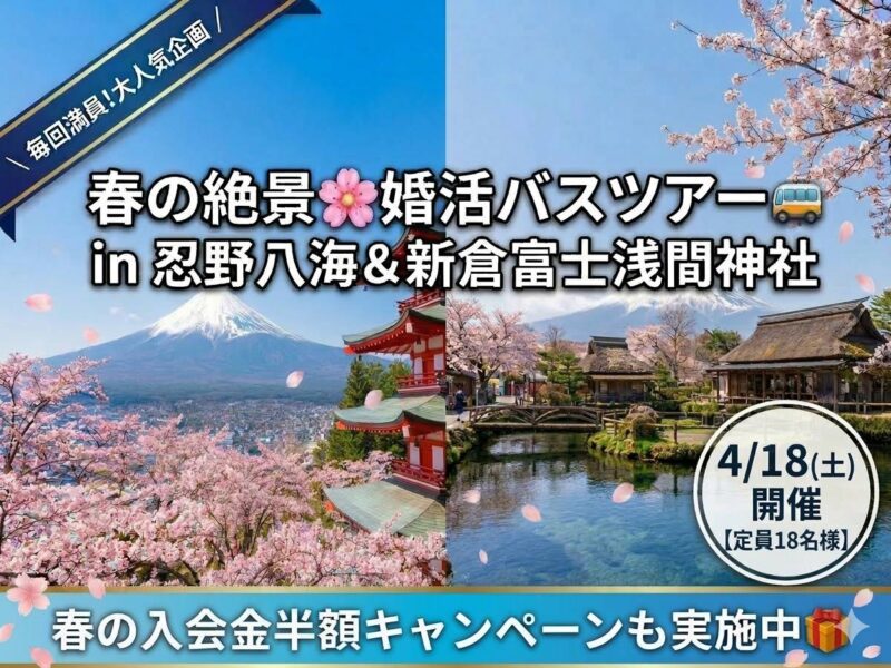 【静岡 婚活】大人気！忍野八海＆新倉富士浅間神社バスツアー開催🚌春のキャンペーンも！