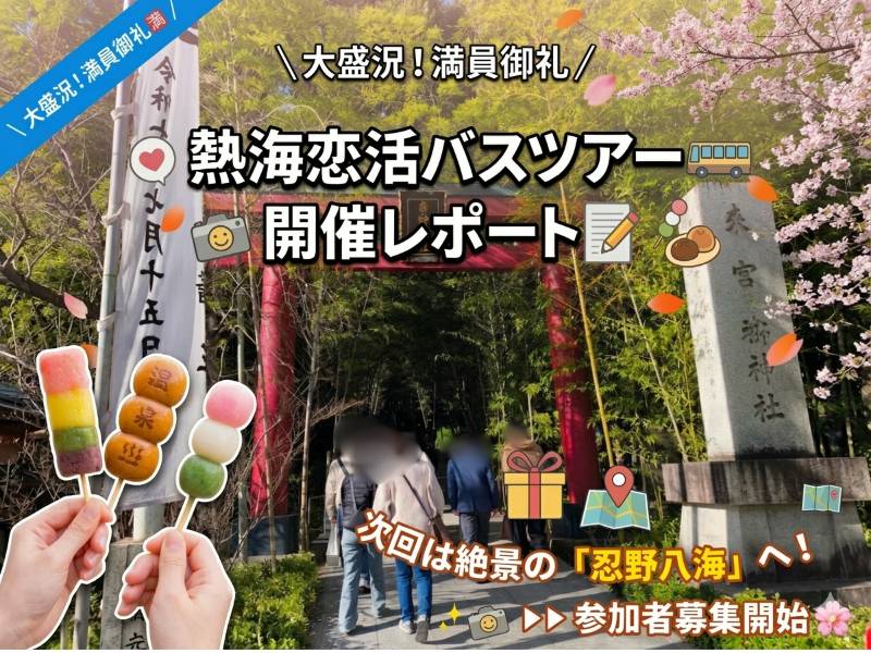 【静岡 婚活】大盛況！来宮神社＆熱海食べ歩きバスツアー開催レポ🚌次回予告も✨