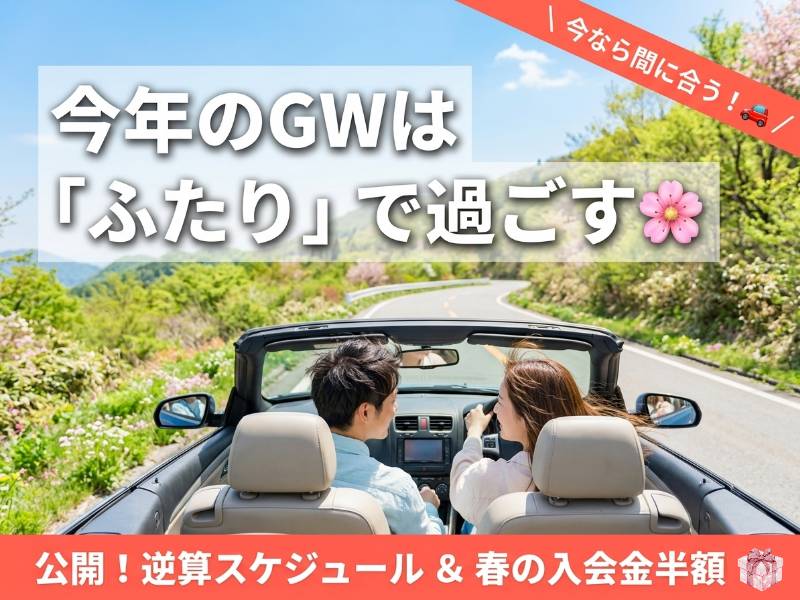 今年のGWは「ふたり」で！今すぐ始める逆算スケジュール🌸春のキャンペーン中【静岡市 結婚相談所】